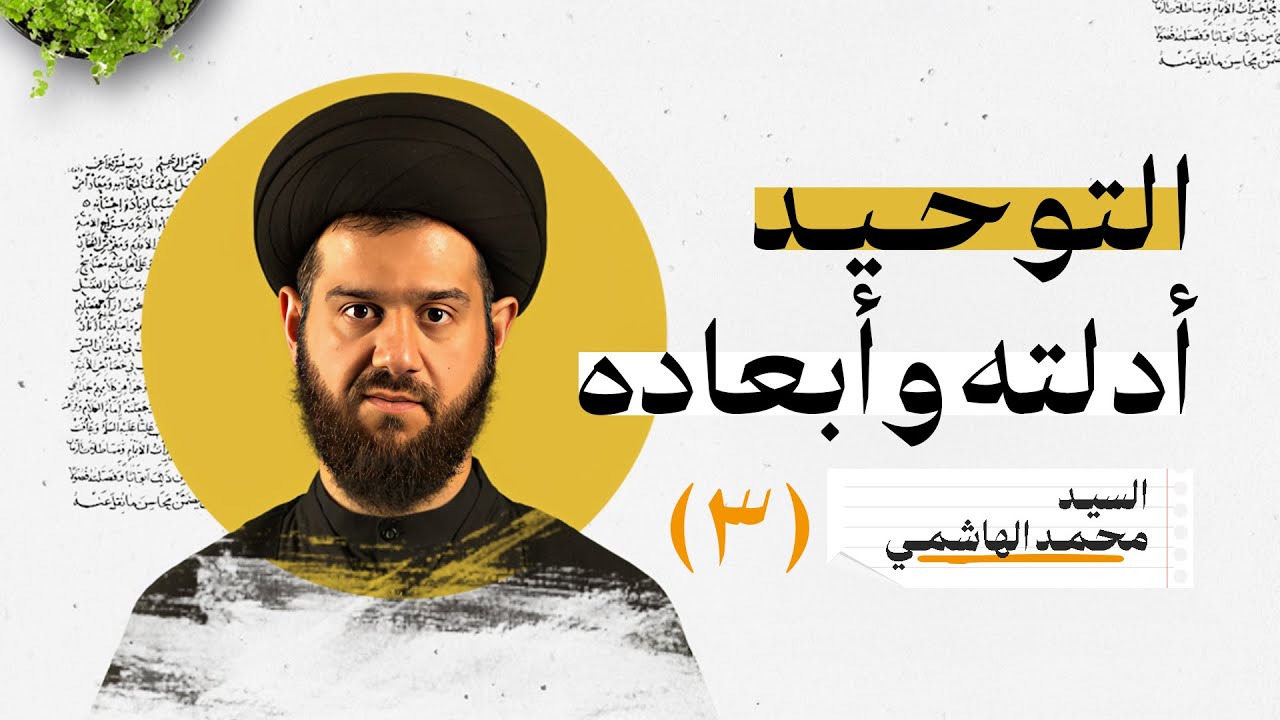 التوحيد: أدلته وأبعاده (٣) | السيد محمد الهاشمي