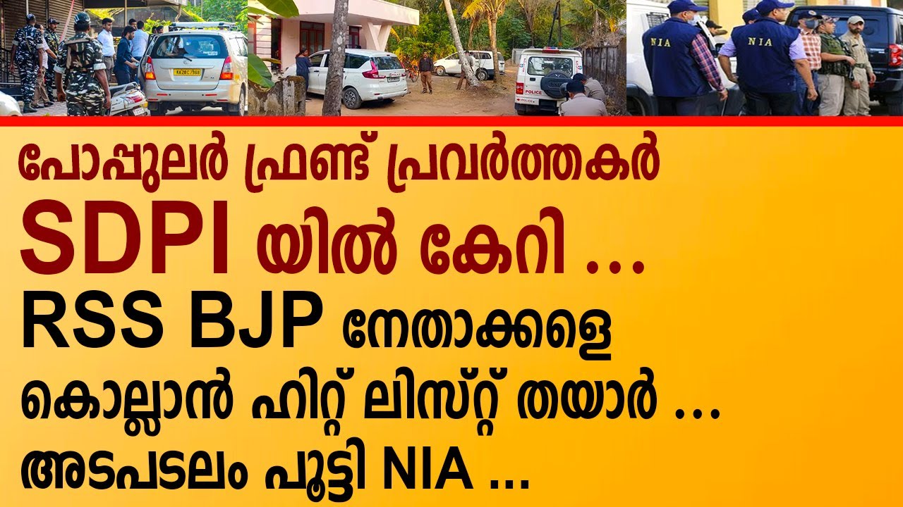 SDPI നേതാക്കൾ തിഹാർ ജയിലിലേക്ക് . | SDPI leaders sent to Tihar Jail