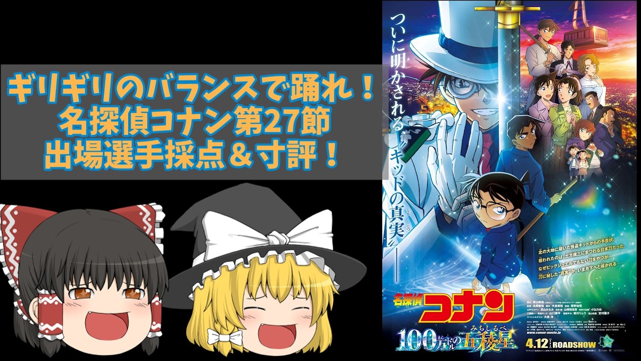 【要素詰め詰め！】劇場版名探偵コナン二十七節『名探偵コナン 100万ドルの五稜星』出場選手採点＆寸評【ゆっくり感想】