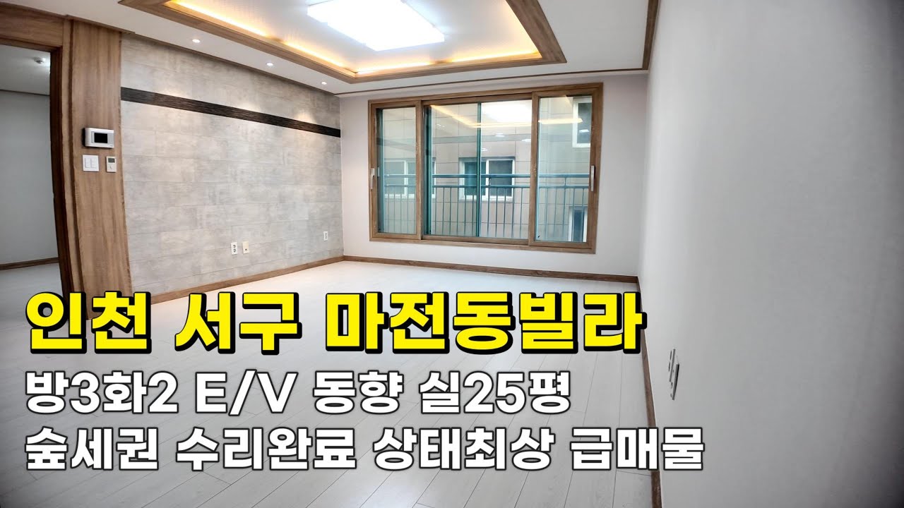 인천 마전동빌라 (26019) 숲세권 1억4천900만원 방3화2 E/V 동향 실25평 수리완료 상태최상 급매물#마전동빌라#마전동빌라매매#인천빌라매매#인천빌라급매물#마전지구빌라매매