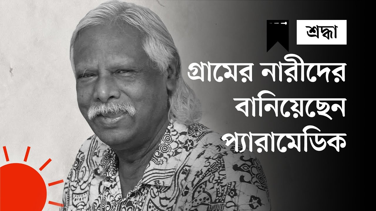 ডা. জাফরুল্লাহ চৌধুরী - যুদ্ধক্ষেত্র থেকে স্বাস্থ্যখাতের যোদ্ধা | Zafrullah Chowdhury