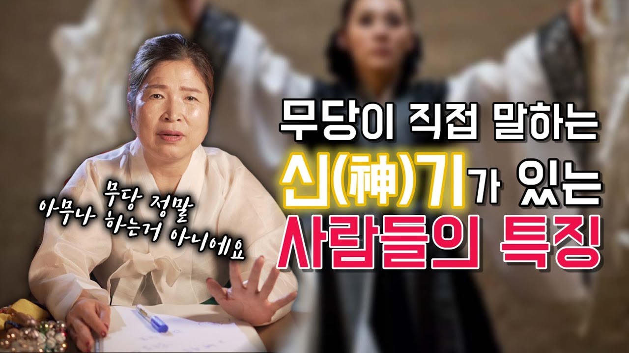 무당이 말하는 신끼가 있는 사람들의 특징 / 신끼 자가진단 테스트 [서울용한점집 옥련암]