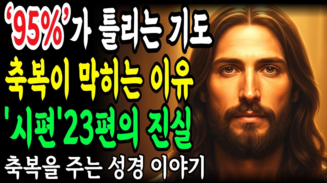 시편 23편 '이렇게 기도하지 마세요' - 99%가 모르는 치명적 실수와 올바른 낭독법 (축복이 막히는 이유)