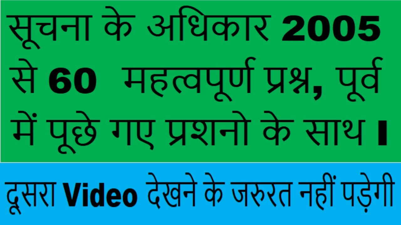 RTI ACT 2005 MCQ, I RTI 2005 MCQ IN HINDI I PREVIOUS QUESTIONS OF RTI ACT 