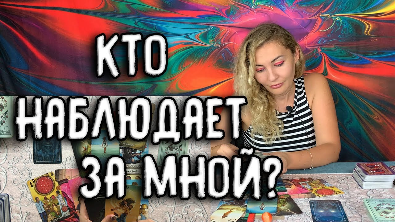 КТО НАБЛЮДАЕТ ЗА МНОЙ? МОИ ПОКЛОННИКИ И НЕ ТОЛЬКО... Таро онлайн расклад