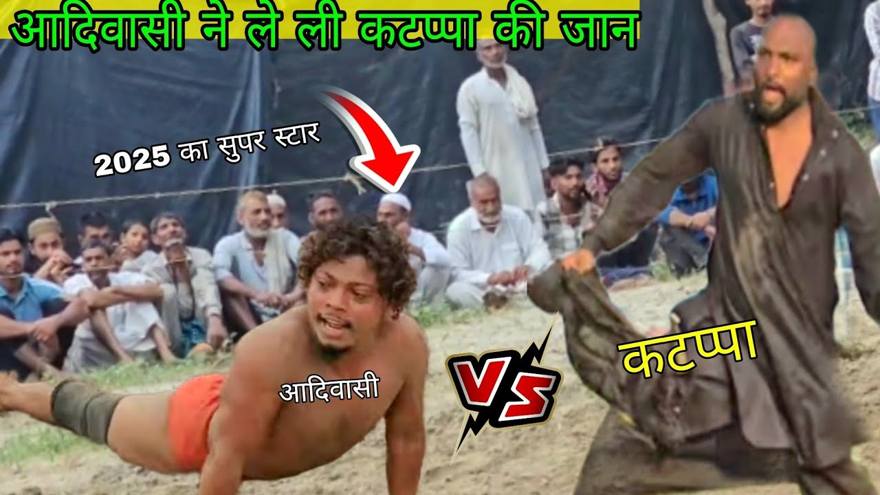 आदिवासी को बुरी तरह से मारता हुआ कटप्पा  //adivasi chim chim dogra ki new Khusti