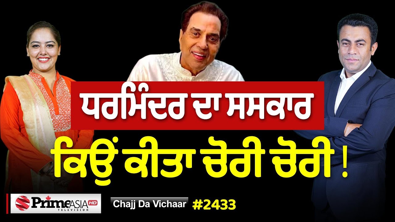 Chajj Da Vichar (2433) || ਕਰੋੜ 'ਚ ਕਿਵੇਂ ਲੁੱਟੀ CANADA ਵਾਲੀ ਕੁੜੀ