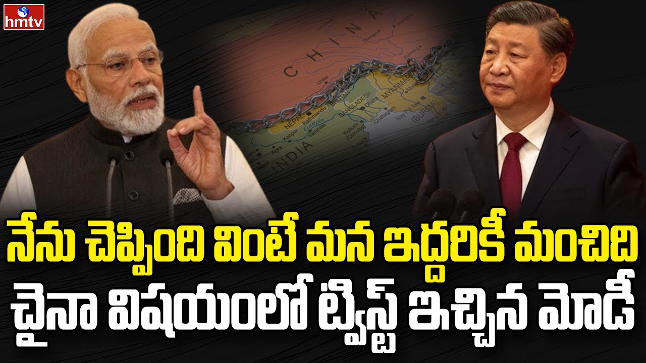 చైనాపై వ్యూహం మార్చిన మోడీ | Burning Topic | hmtv