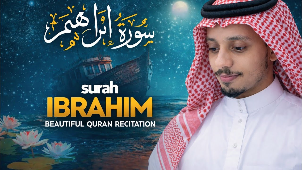 سورة إبراهيم تلاوة خاشعة تملأ القلب نورًا وطمأنينة