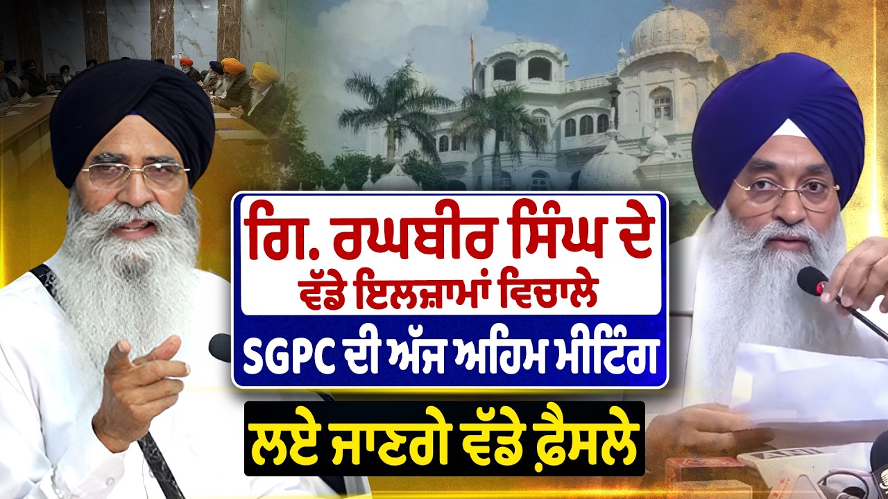 LIVE | SGPC Meeting: ਗਿ.ਰਘਬੀਰ ਸਿੰਘ ਦੇ ਵੱਡੇ ਇਲਜ਼ਾਮਾ ਵਿਚਾਲੇ SGPC ਦੀ ਅੱਜ ਅਹਿਮ ਮੀਟਿੰਗ,ਲਈ ਜਾਣਗੇ ਵੱਡੇ ਫ਼ੈਸਲੇ