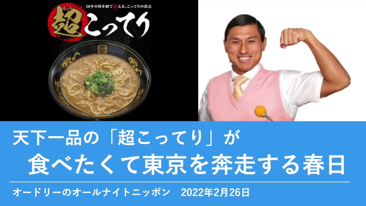 天下一品の「超こってり」が食べたくて東京を奔走する春日【オードリーのオールナイトニッポン 春日トーク】2022年2月26日