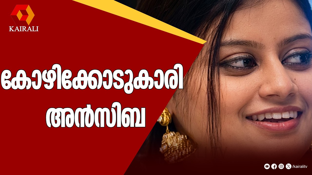 ഭാവി വരനെക്കുറിച്ചു പറഞ്ഞ അൻസിബ | drishyam | old interview of ansiba | kairali archive