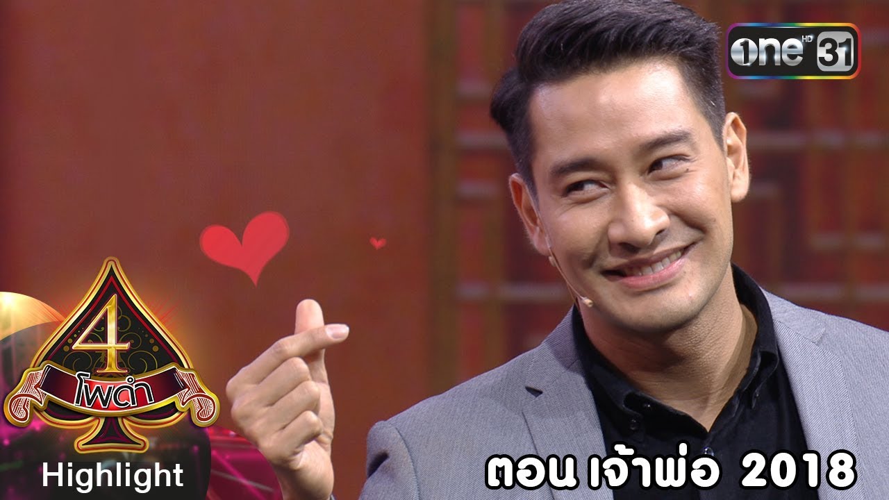 4 โพดำการละคร | ตอน เจ้าพ่อ 2018 | Highlight | 19 ก.ย. 61 | one31