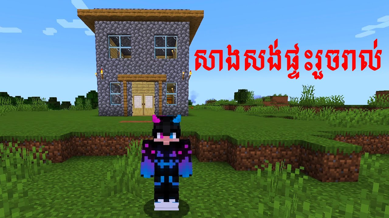 DAY2 ខ្ញុំបានសាងសង់ផ្ទះរួចរាល់ MINECRAFT JAVA.