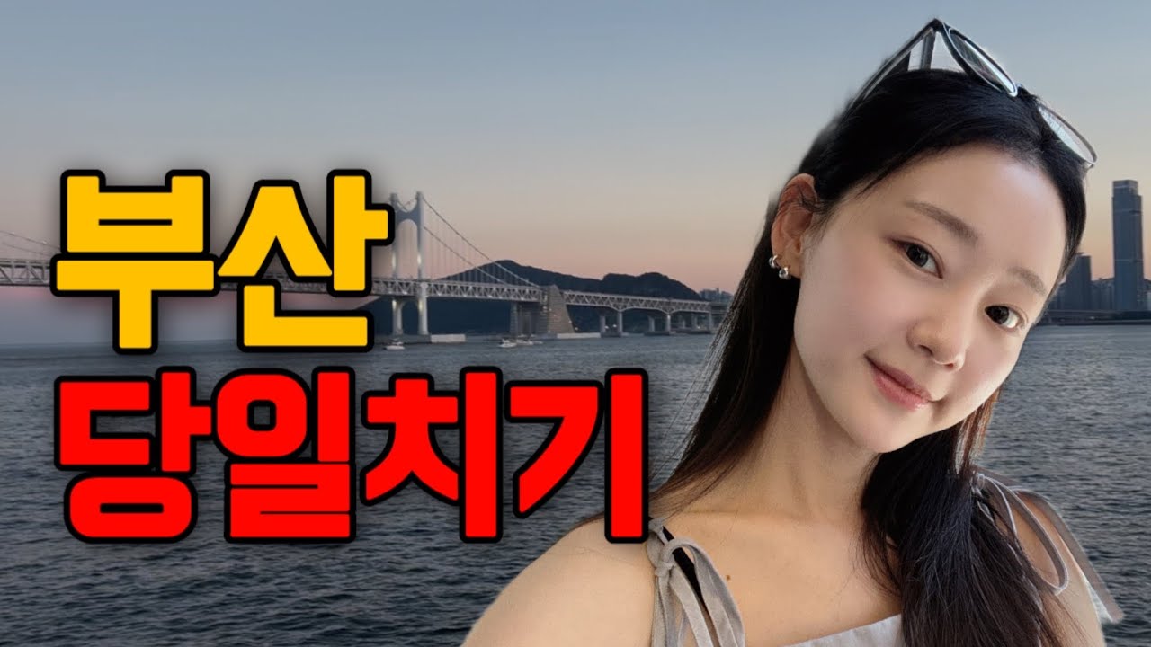 [Busan] 부산 당일치기 여행 브이로그 | 하루 만에 알차게 | 이건 첫 번째 레슨