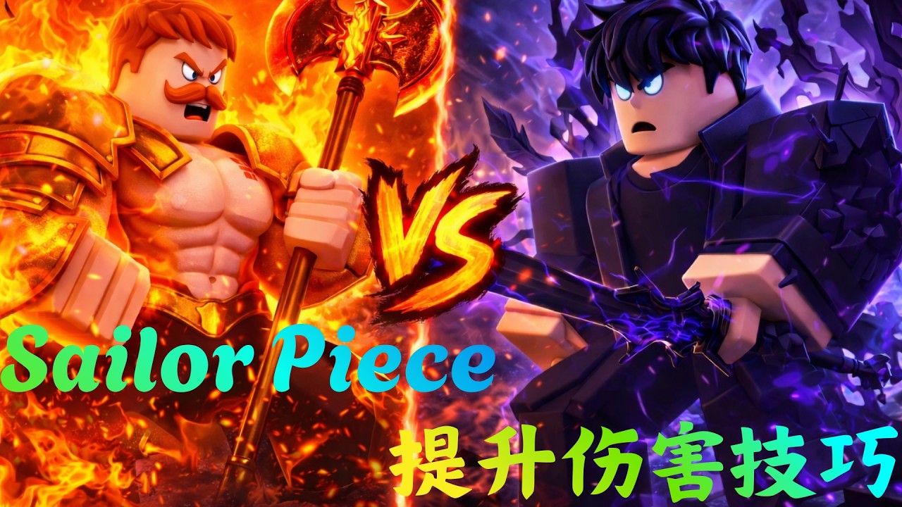 [Sailor Piece] 遊戲教學 》如何進行提升戰力？觀看這部影片讓你早日一統天下！