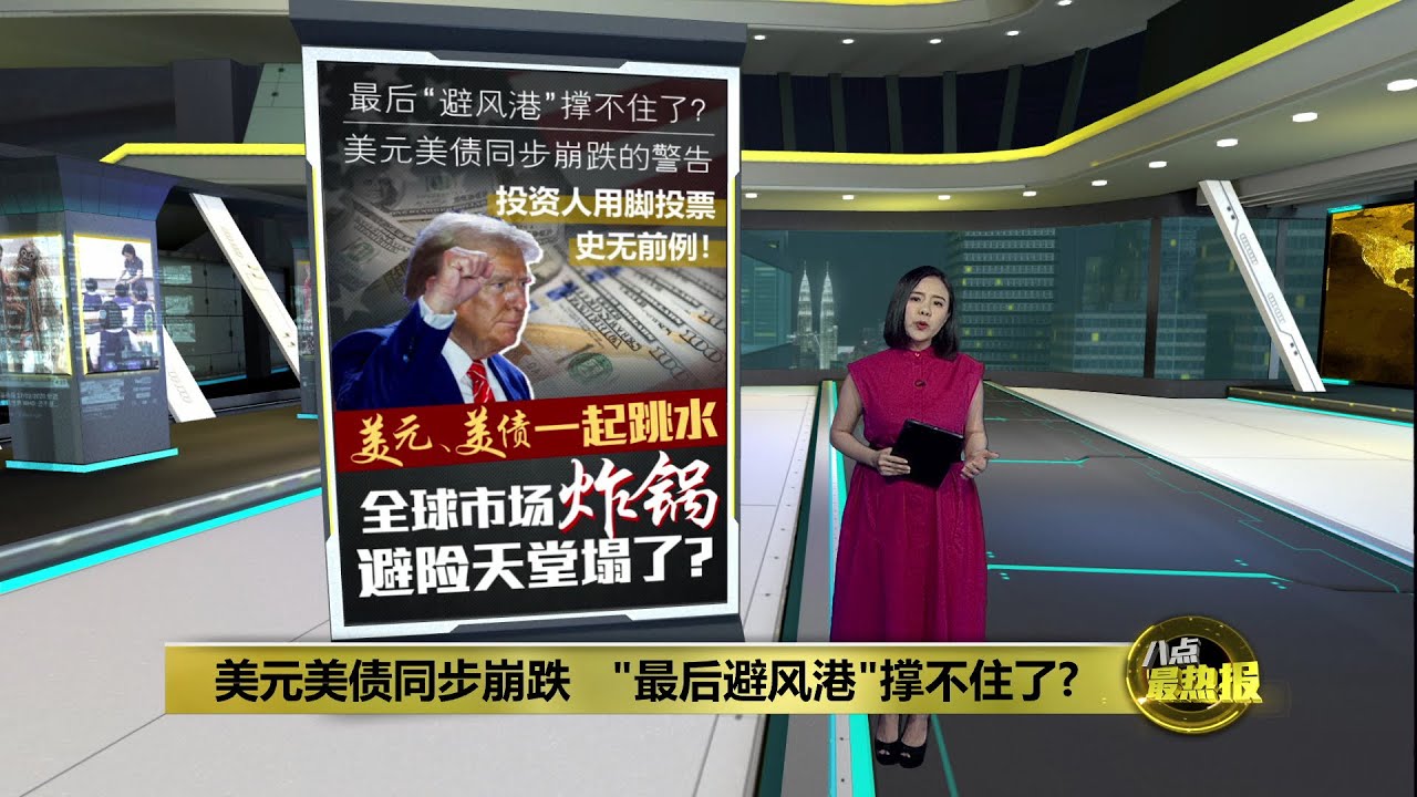 美元美债罕见一起跳水     美国避险天堂神话破灭？ | 八点最热报 26/04/2025