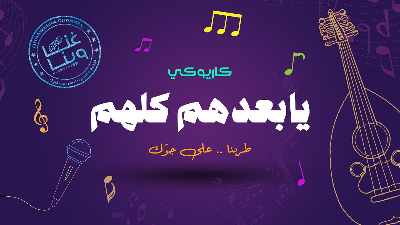 #عبدالمجيد_عبدالله  - يابعدهم (عود ) 2024