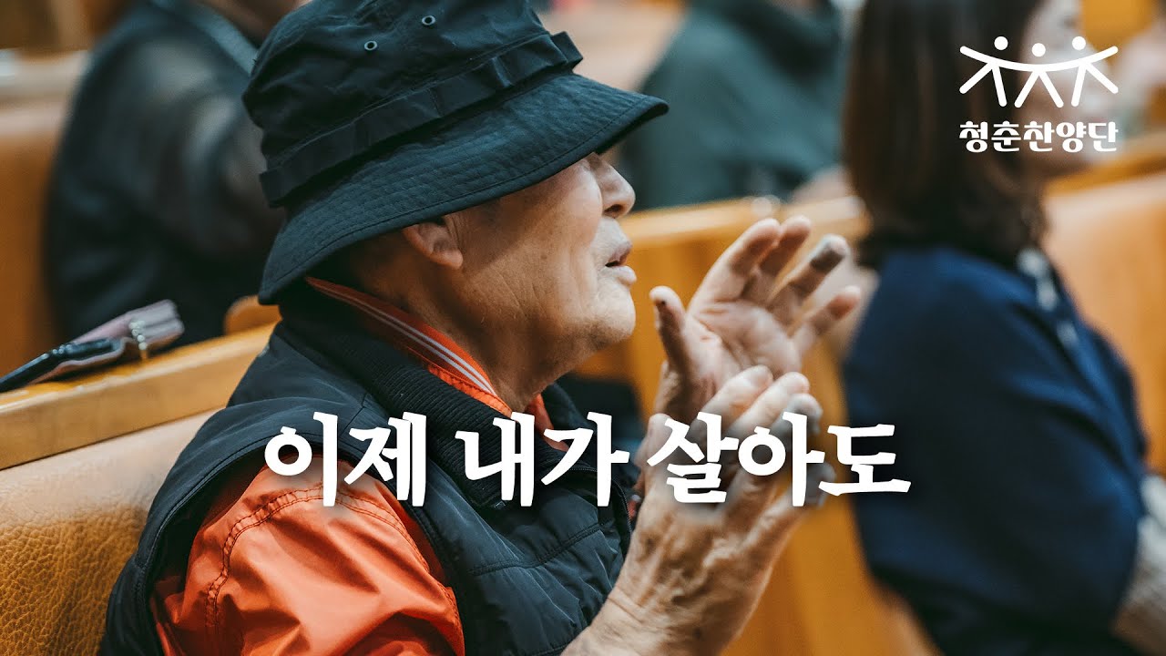 이제 내가 살아도 [청춘찬양단]