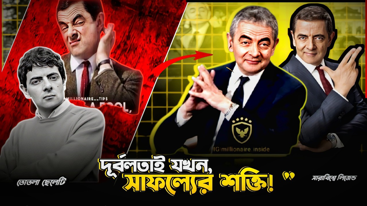 মি. বিনএর জীবনের অজানা কথা । Rowan Atkinson থেকে  Mr been হয়ে উঠার  গল্প।। Mr Been Success Story