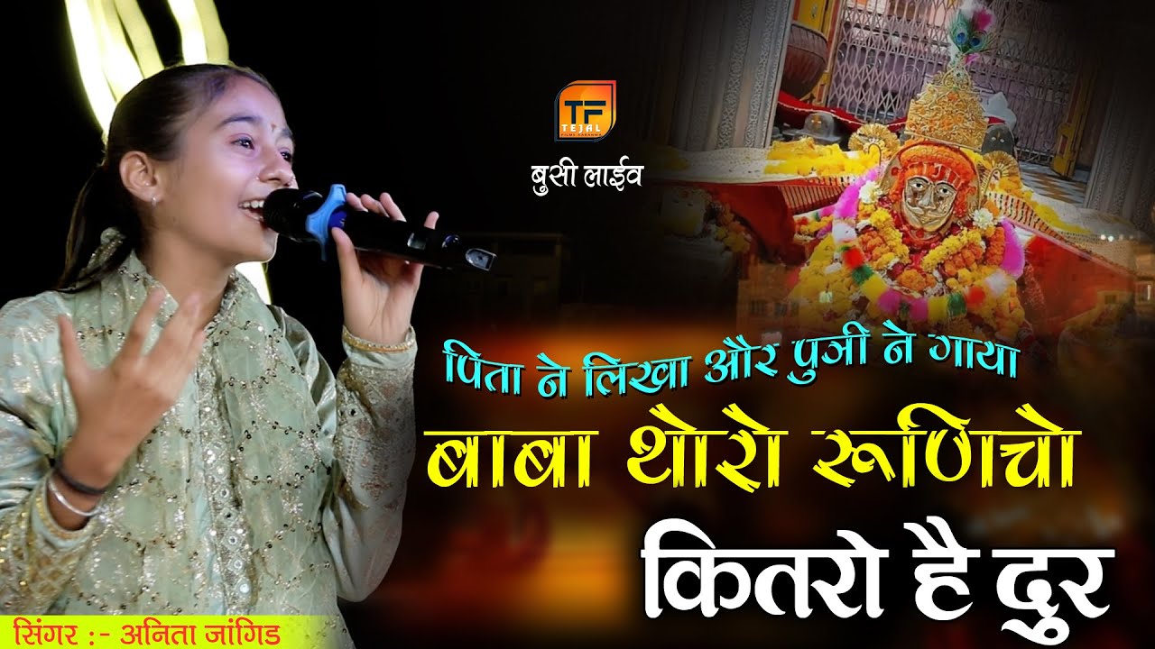 बाबा थोरो रुणिचो कितरो दूर !! ANITA JANGID !! न्यू बाबा रामदेवजी भजन 2025 !! @Tejalfilmskaranwa