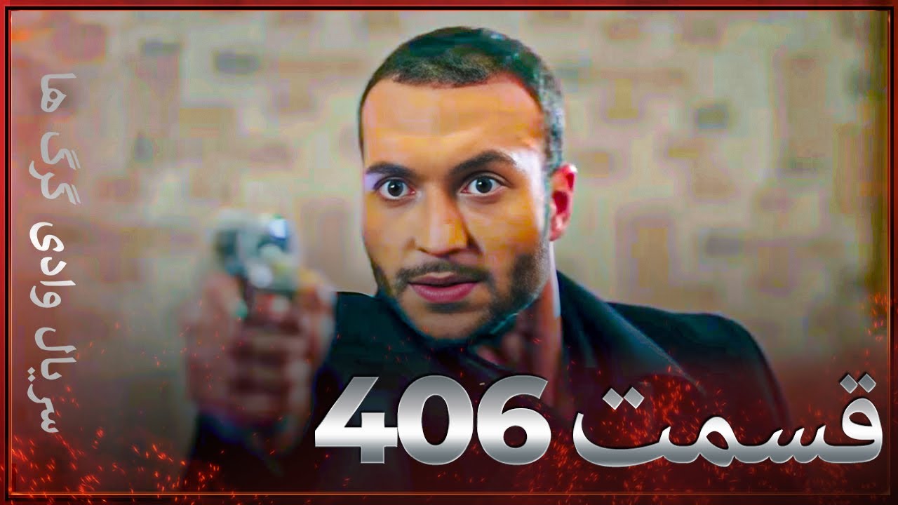 سریال وادی گرگ ها | 406. قسمت را تماشا کنید (Farsi Dubbed)