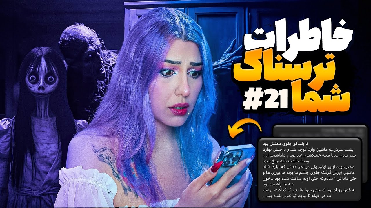 😱❌ خاطرات ترسناک شما! پارت #21❌😱