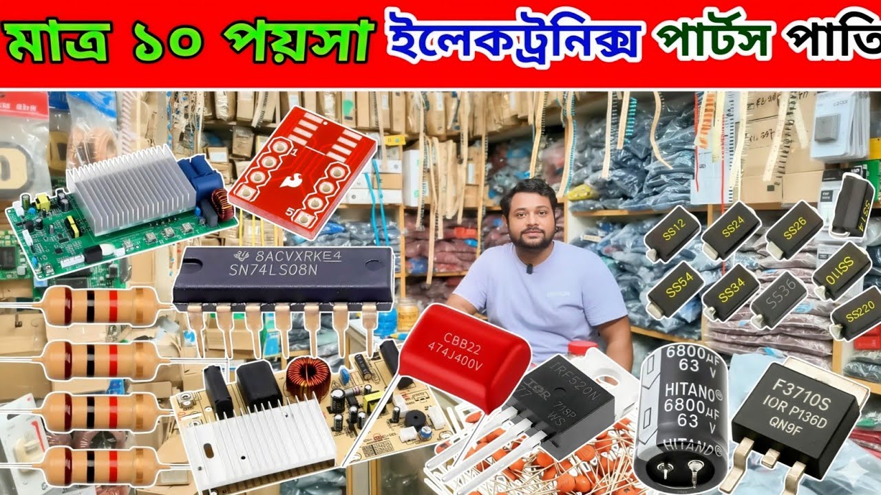 ইলেকট্রিক চুলা, অটোরিস্টা, মিশুক, সকল পার্টস পাতি | মাত্র ১০ পয়সা থেকে শুরু | electronics wholesale