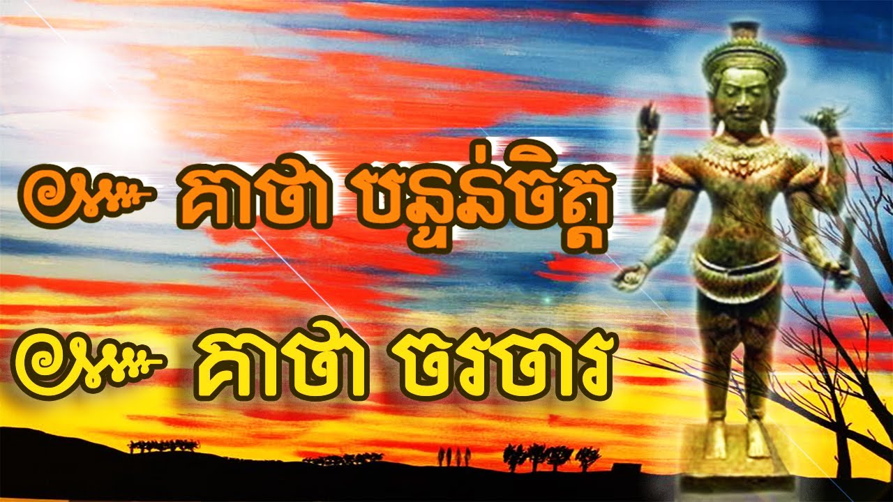 គាថា បន្ទន់ចិត្ត ឬ គាថា ចរចារ​ | គាថាប្រើសម្រាប់ជជែកចរចារឱ្យឆាប់បានត្រូវគ្នា លក់ដូរផ្សេងៗក៏បាន