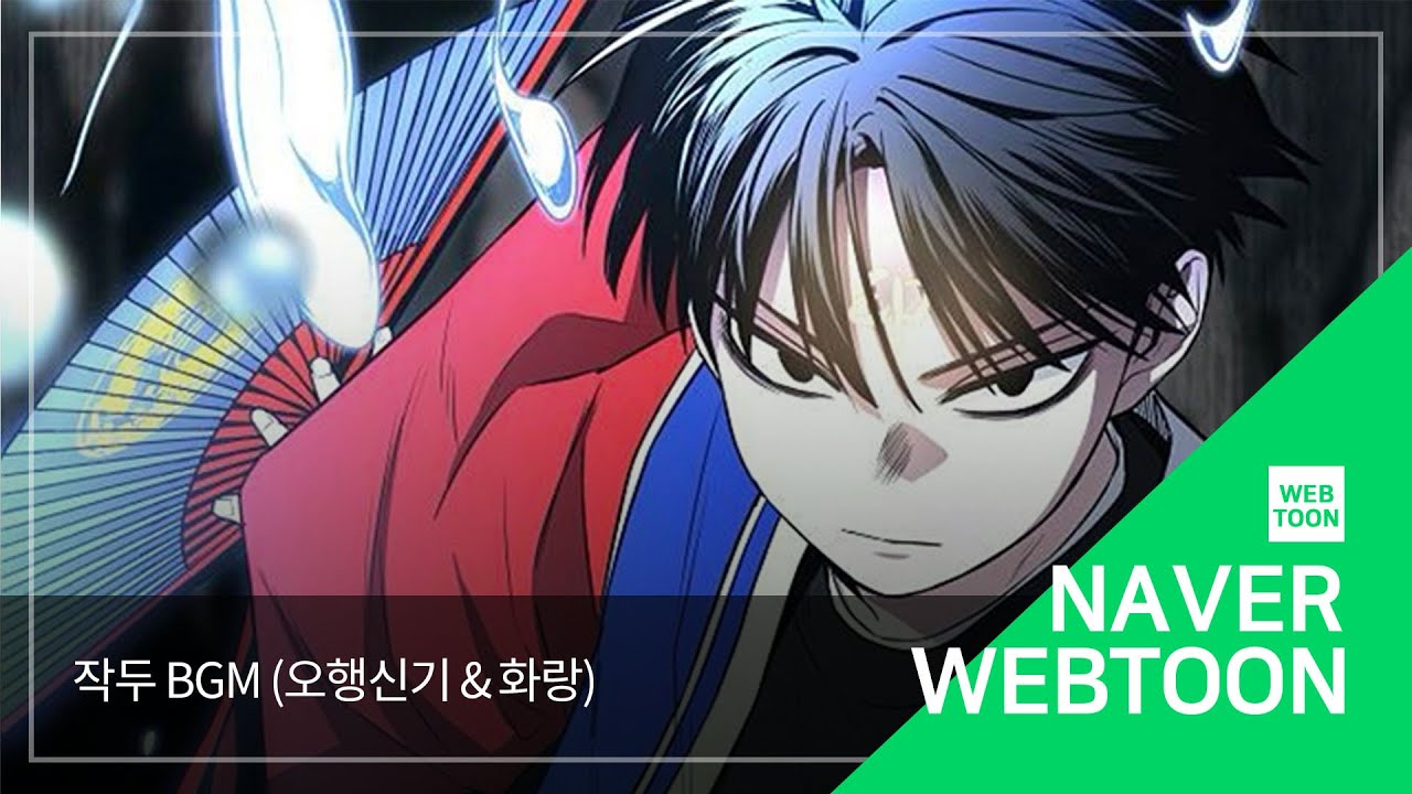 [네이버 웹툰 BGM] 작두 - 오행신기 & 화랑