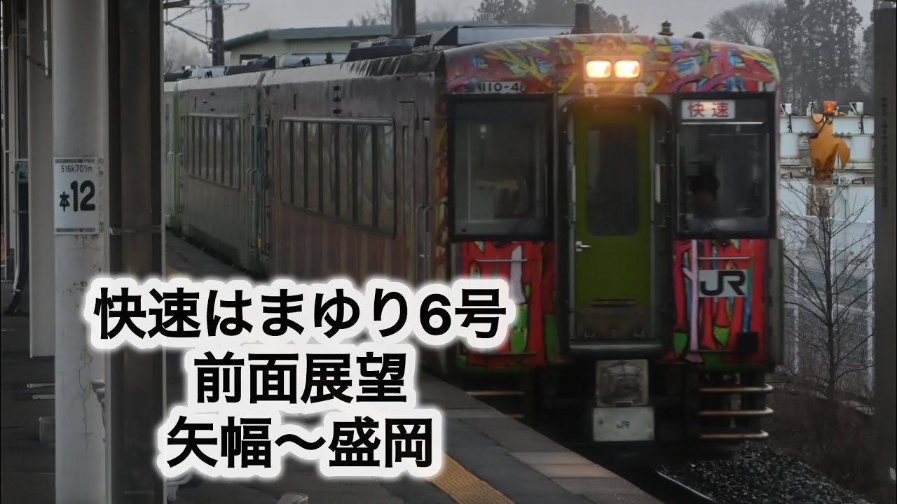 【前面展望】快速はまゆり6号盛岡行き 矢幅〜盛岡
