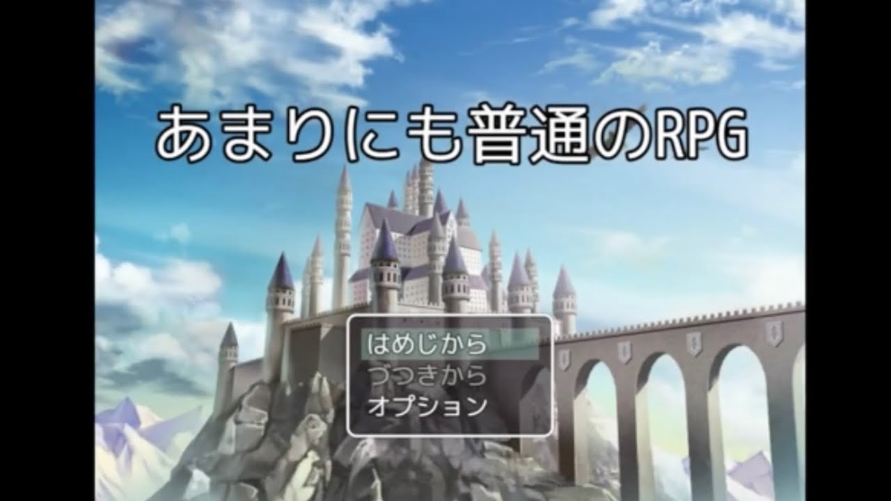 あきらかに普通じゃない普通のRPG【あまりにも普通のRPG】