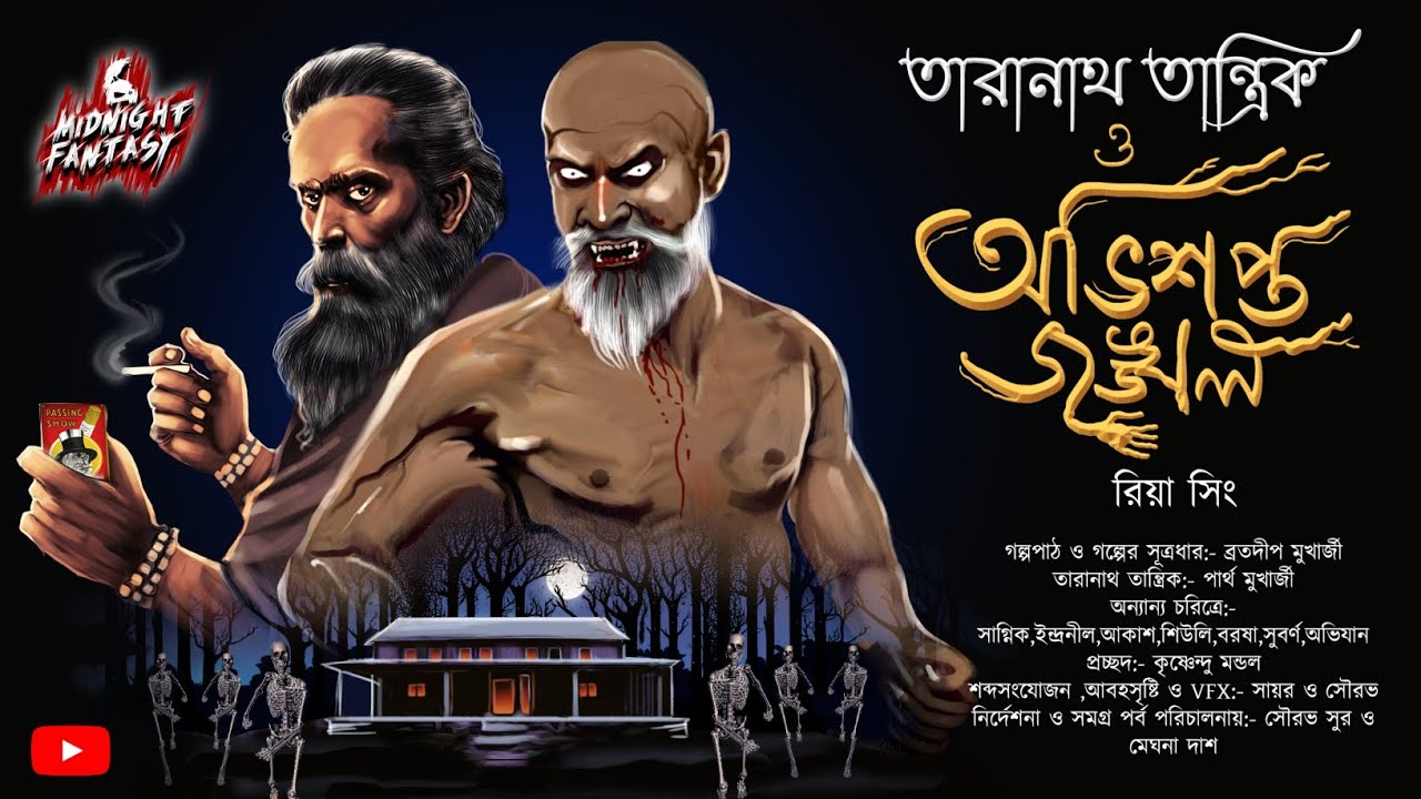 তারানাথ তান্ত্রিক ও অভিশপ্ত জঙ্গল(গ্রামবাংলার এক ভয়ানক ভুতের গল্প)|রিয়া সিং|#Horror|#Tantra|#Curse