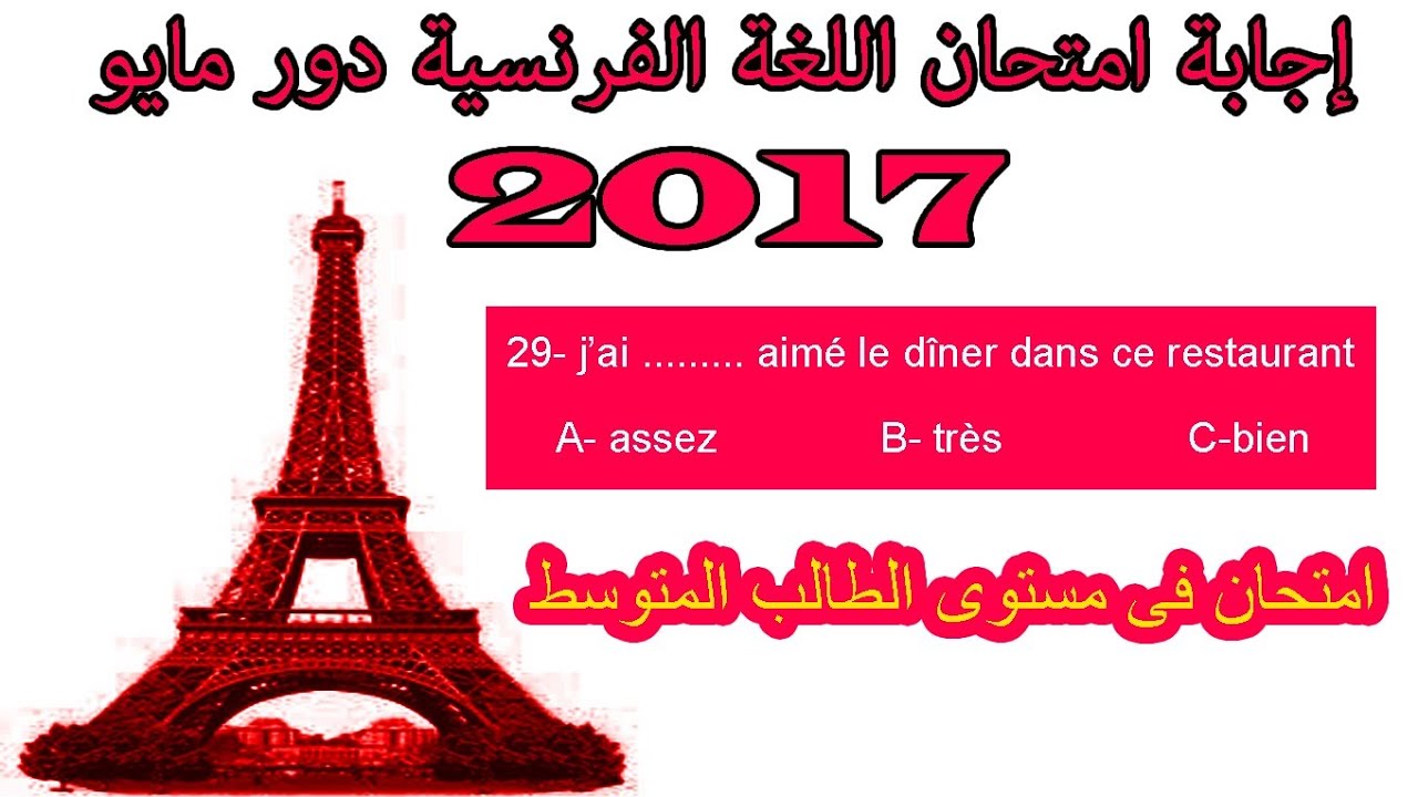 اجابة امتحان فرنساوى ٢٠١٧ دور  أول