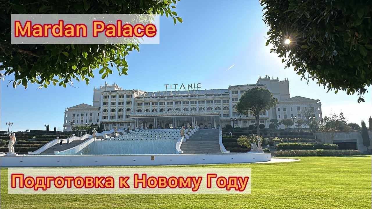 Mardan Palace готовится к Новому 2024 Году. 31.12.23. Немного истории отеля.