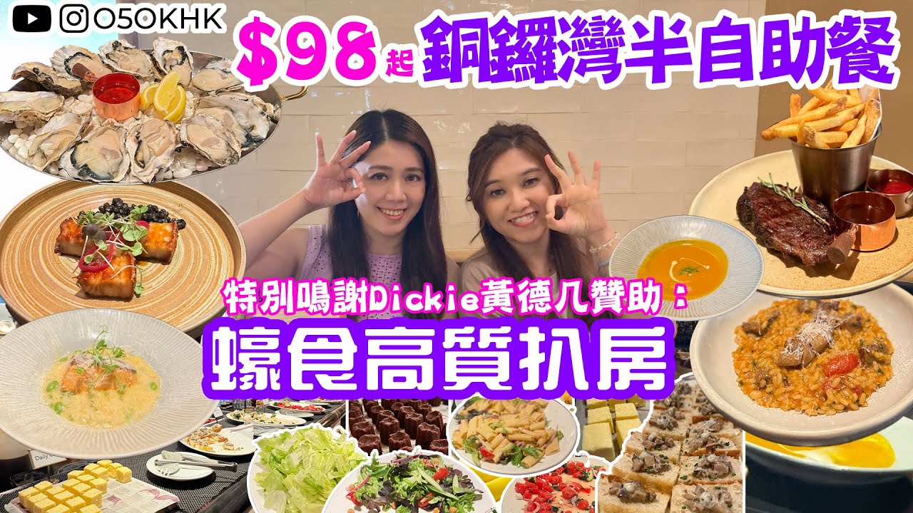 【食得O5OK?】$98起高質半自助餐｜銅鑼灣高級扒房｜semi buffet｜抵食生蠔｜炭燒牛扒｜意大利飯｜在地人推介｜平價美食團｜生日聚會之選｜香港味道｜The Grill Room｜O5OKHK
