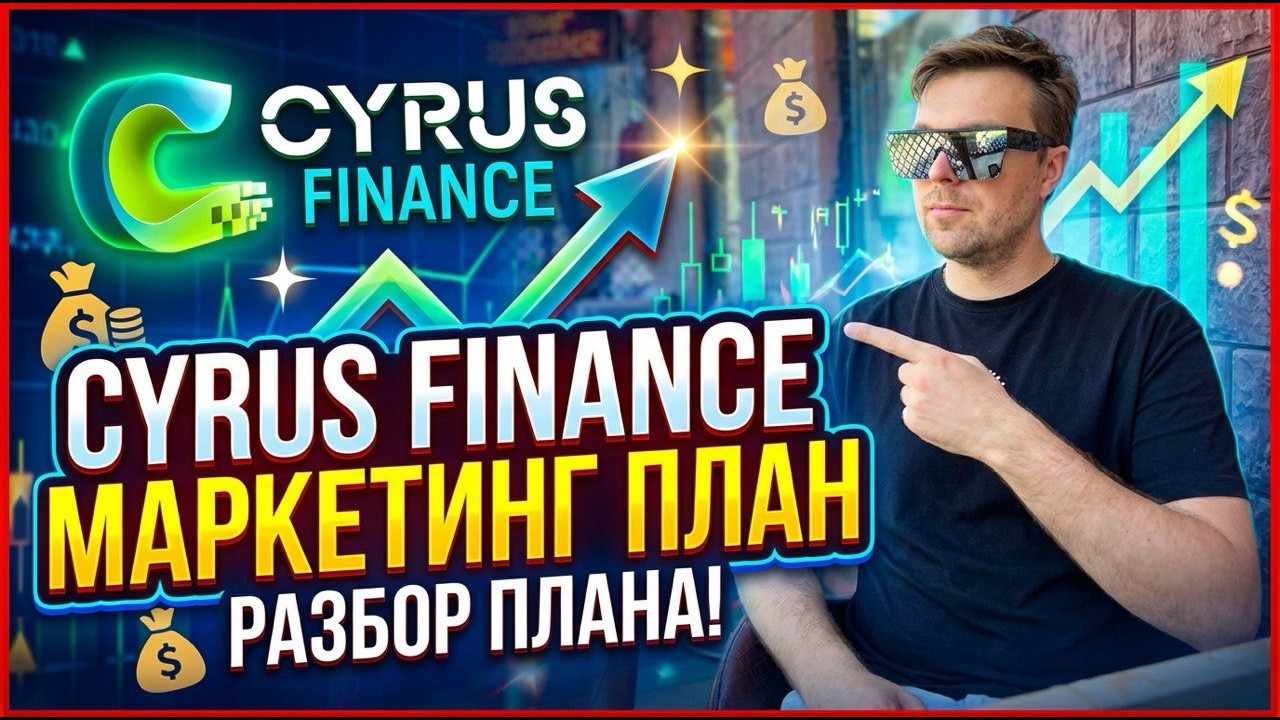 CYRUS FINANCE маркетинг план проекта