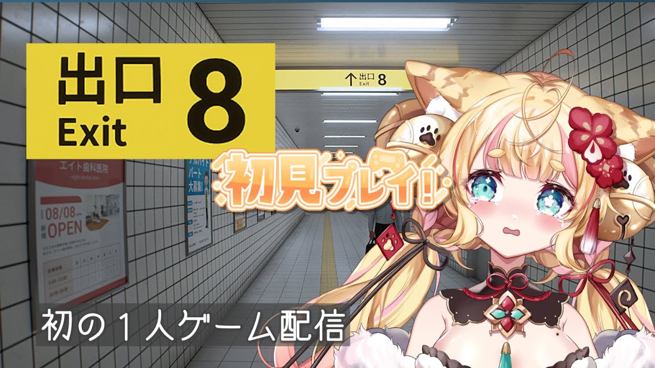 【 #8番出口 】  超絶ビビり【 #新人vtuber  】