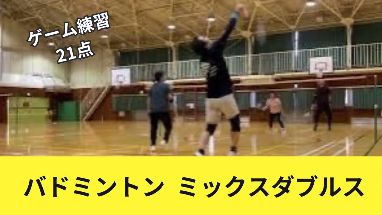 【バドミントン ミックスダブルス】ゲーム練習