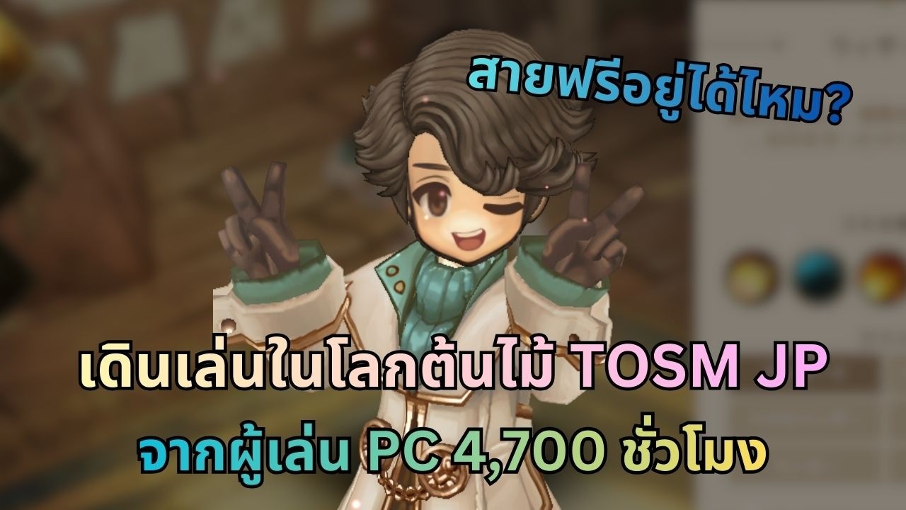 [LIVE] เดินเล่นในโลกต้นไม้ JP จากผู้เล่น PC 4,700 ชั่วโมง | TOSM