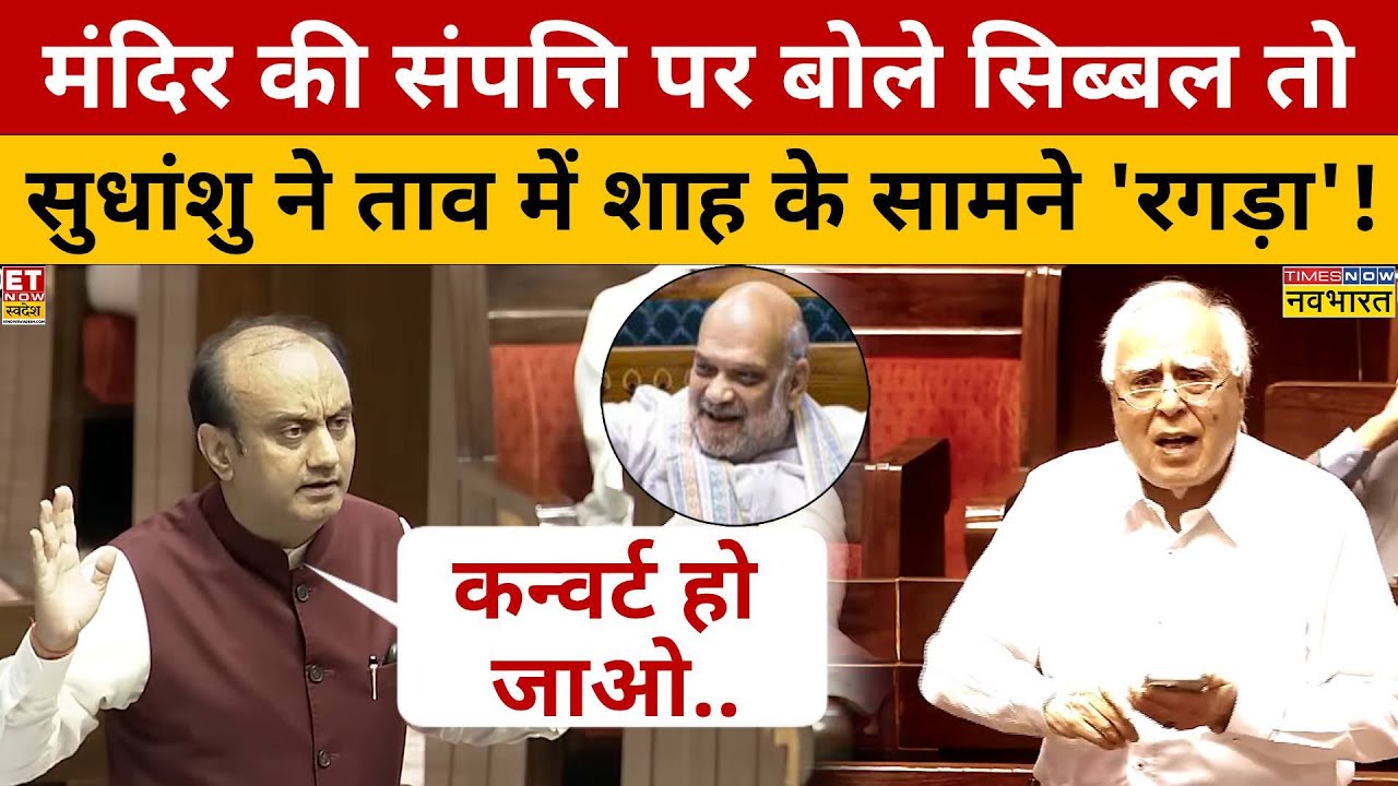जब भरे सदन में Sudhanshu Trivedi Kapil Sibal को 'रगड़' दिया!Hindi News | Waqf Board | ET Now Swadesh