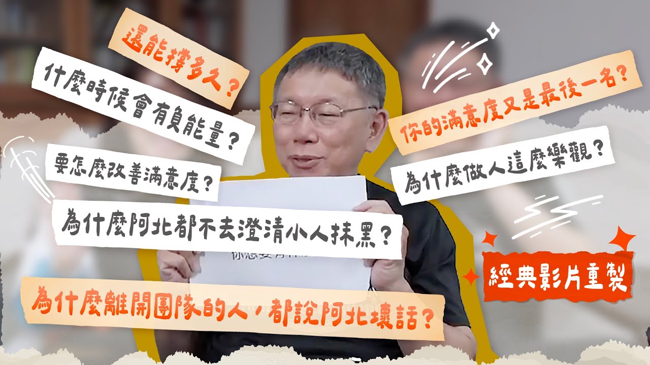 為什麼這麼多人說阿北壞話？ 為什麼總能樂觀面對抹黑？｜影片精華重製