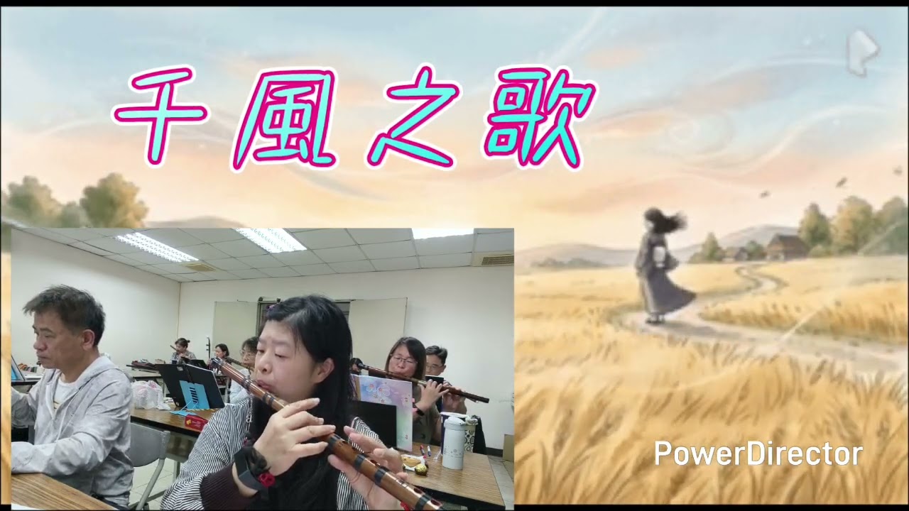 #千風之歌-#竹笛 指導老師：#蘇俊琪 #鹿秀社大 #鹿秀國樂團 #竹笛 #柳琴 #流行鍵盤  #二胡