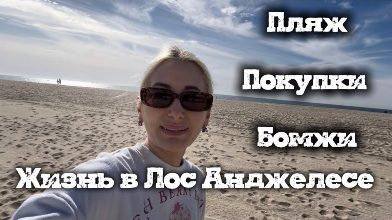 Жизнь в Лос Анджелесе: пляж, бомжи, покупки 