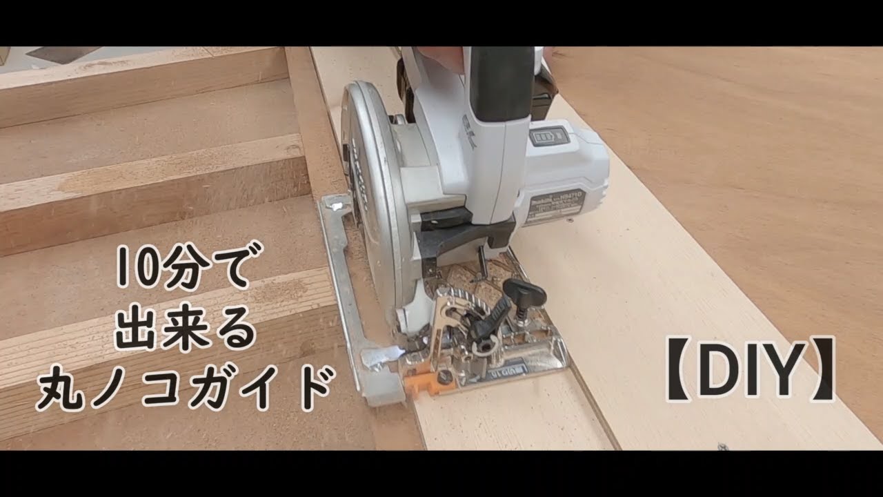 【DIY】寸法を提示した丸ノコガイド　コンパネと取っ手さえあれば10分で完成