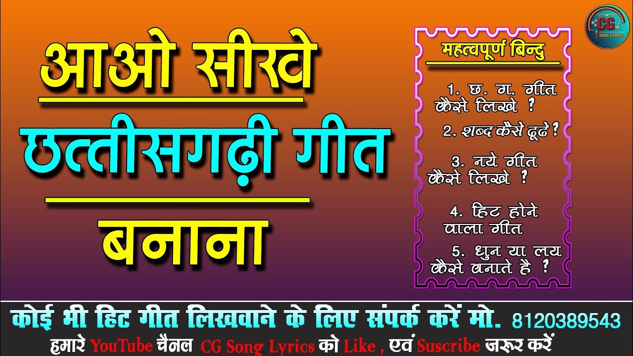 छत्तीसगढ़ी गीत कैसे लिखे|| CG SONG LYRICS || NEW CG SONG LIKHANA SHIKHE || CHHATTISGARHI GEET ||