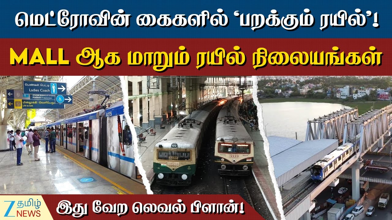 VELACHERY | CMRL | Mall ஆக மாறும் ரயில் நிலையங்கள்! சென்னை மெட்ரோவின் பக்கா பிளான்!