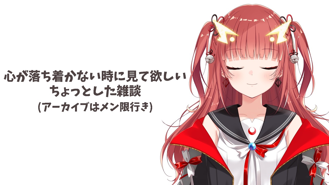心が落ち着かないとき、あるよね【紬華ミキ】