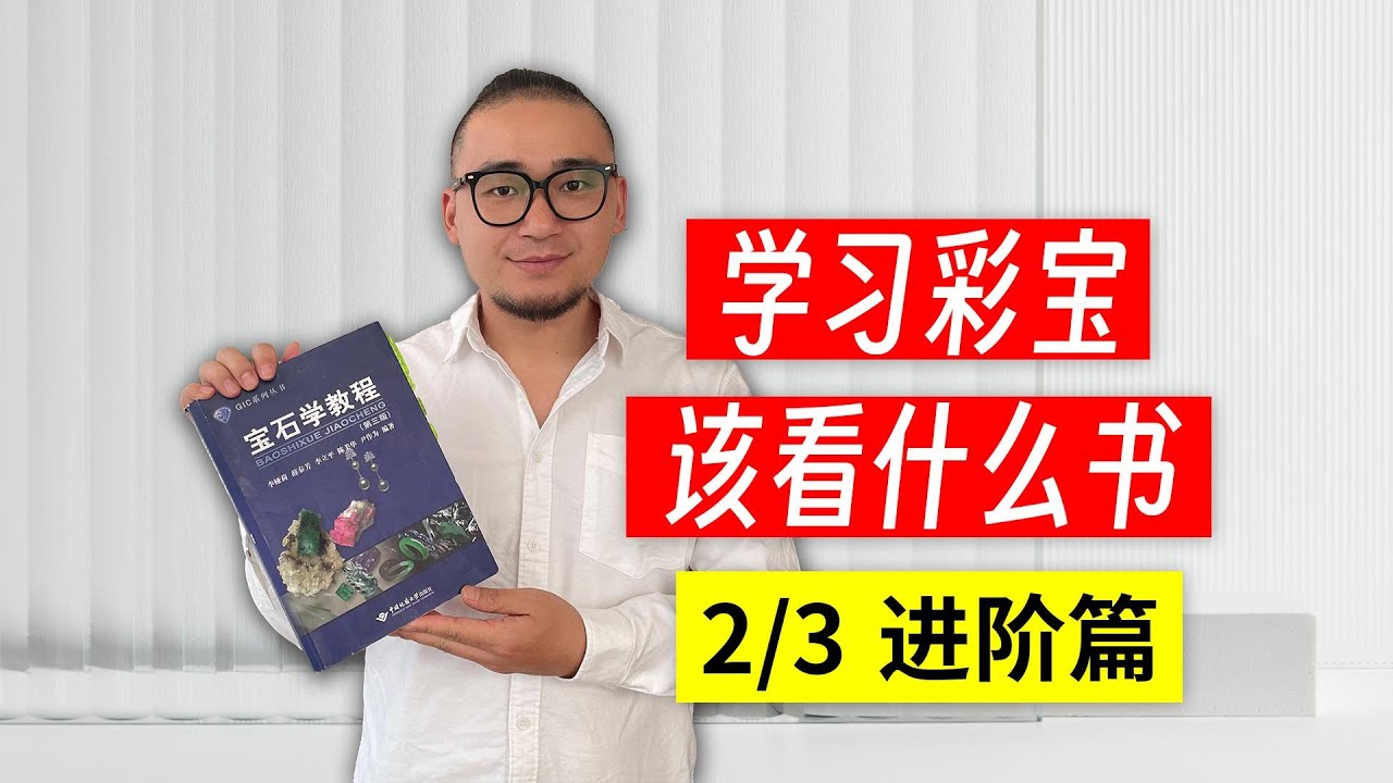 干货丨学习彩宝，该看什么书&mdash;&mdash;进阶版（2/3）