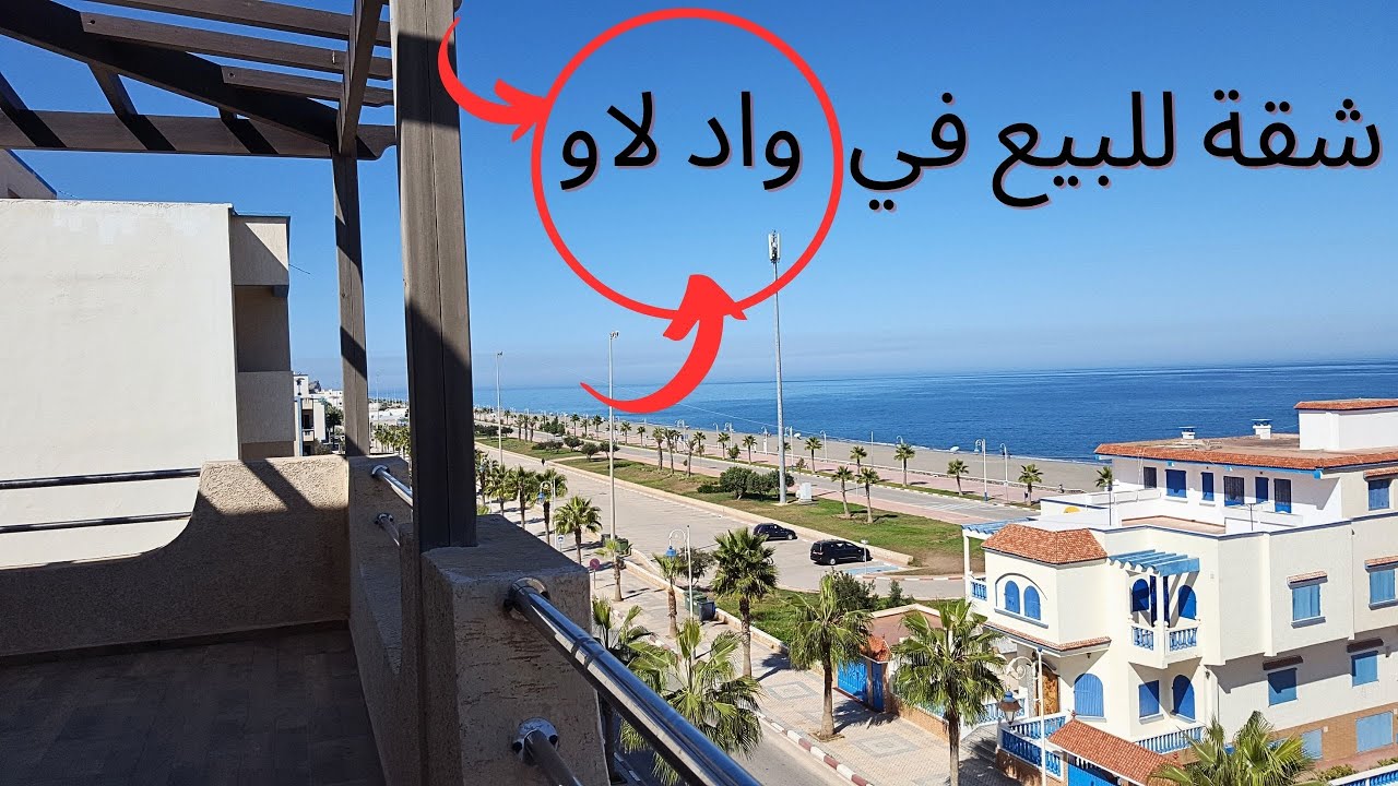 شقة لليع  محفظة  بمدينة واد لاو في وسط المدينة و تطل على البحر OUED LAOU